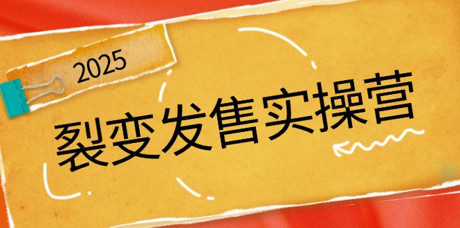 裂变发售实操营,全景解析裂变逻辑,打造动销新玩法,助力私域流量引爆-识享社