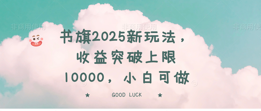 书旗2025新玩法，收益突破上限10000，小白可做-识享社