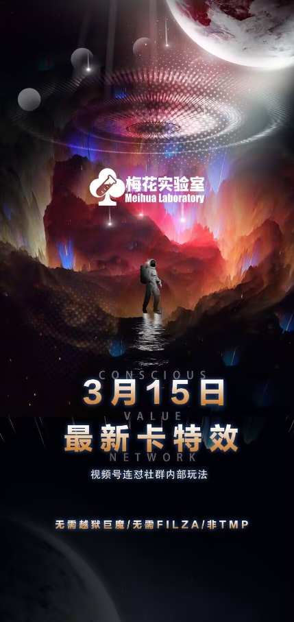 梅花实验室视频号连怼玩法-3月15日最新卡特效技术(无需越狱、巨魔、tmp)-识享社