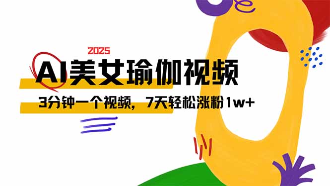 AI做美女瑜伽视频，最新短视频流量密码，3分钟一个视频，7天轻松涨粉1w…-识享社