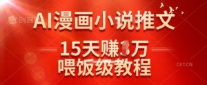 在抖音做AI漫画小说推文,15天挣了1w,喂饭级教程来了-识享社