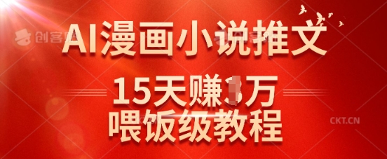 在抖音做AI漫画小说推文,15天挣了1w,喂饭级教程来了-识享社
