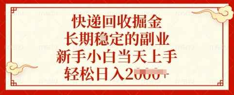 快递回收掘金，长期稳定的副业，新手小白当天上手，轻松日入多张【揭秘】-识享社