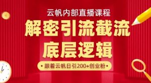 云帆内部直播课·首次解密彻底打通你的引流思路,从底层逻辑到实操落地,当天引爆你的通讯录-识享社