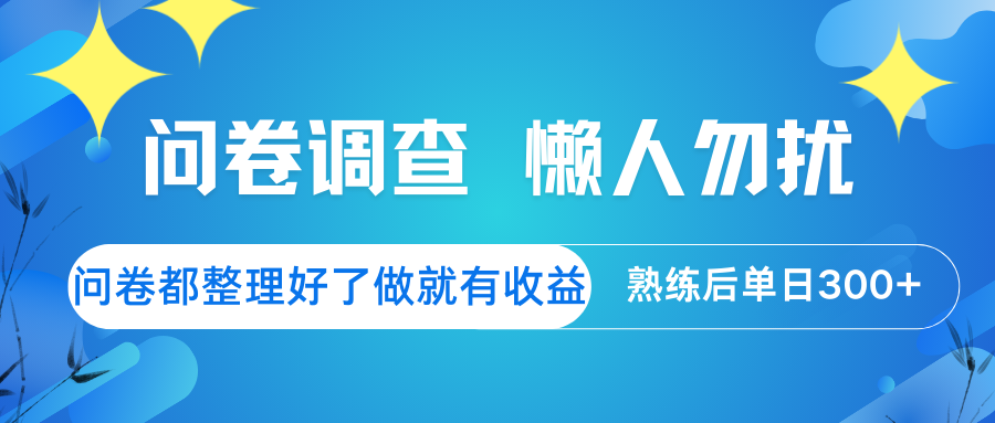 问卷调查 懒人勿扰 问卷都整理好了，做就有收益，熟练后日入300+-识享社