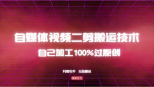 详细教你自媒体视频二剪搬运技术，自己加工100%过原创，无脑搬运-识享社