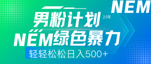 25年新男粉计划绿色暴力项目轻轻松松日收500+-识享社