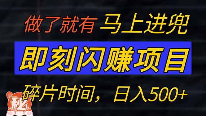 零门槛 即刻闪赚项目！！！仅手机操作，利用碎片时间，轻松日赚500+-识享社