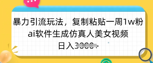 暴力引流玩法,复制粘贴一周1w粉,ai软件生成仿真人美女视频,日入多张-识享社