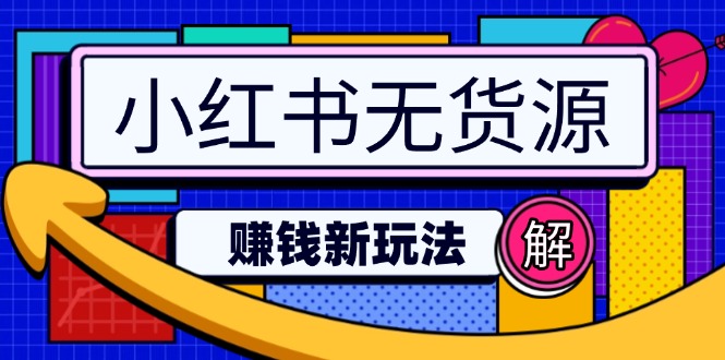 小红书无货源赚钱新玩法：无需涨粉囤货直播，轻松实现日破2w-识享社