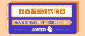 问卷答题赚钱项目，新手小白也能操作，每天复制粘贴2小时，收益50+-识享社