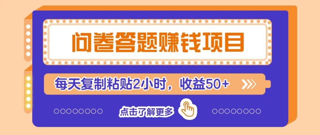 问卷答题赚钱项目,新手小白也能操作,每天复制粘贴2小时,收益50+-识享社