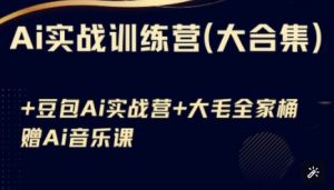 Ai实战训练营合集(豆包Ai+KiMi应用+Ai音乐),基础操作到高级技巧的多个方面-识享社