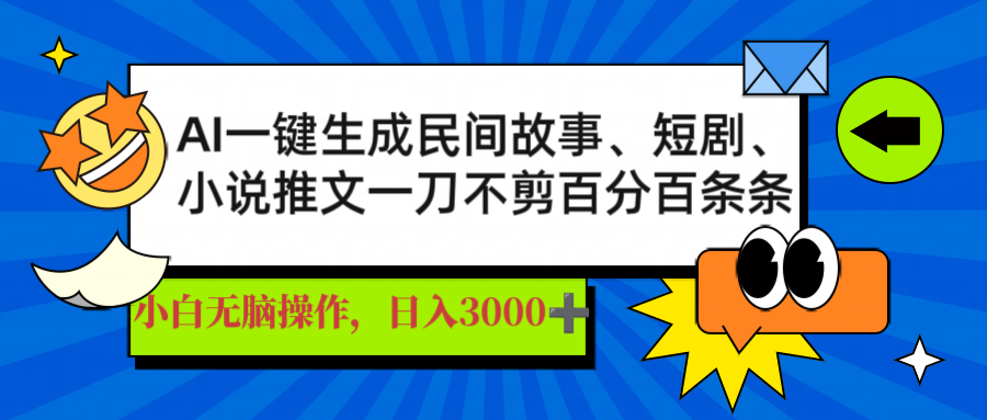 AI一键生成民间故事、推文、短剧，日入3000+，一刀百分百条条爆款-识享社