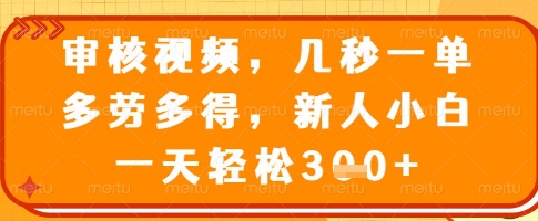 审核视频，几秒一单，多劳多得，新人小白一天轻松3张【揭秘】-识享社