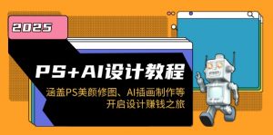PS+AI设计教程:涵盖PS美颜修图、AI插画制作等,开启设计赚钱之旅-识享社
