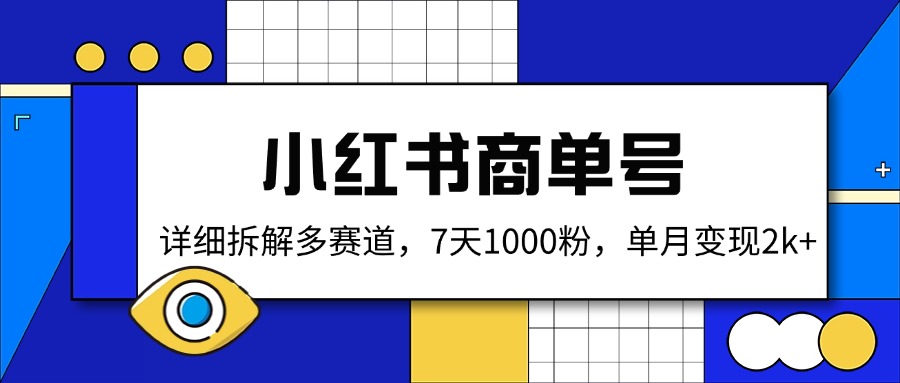 小红书商单号，详细拆解多赛道，7天1000粉，单月变现2k+-识享社