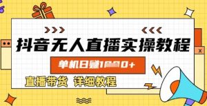 抖音无人直播实操教程，单机日入数张，直播带货详细教程-识享社