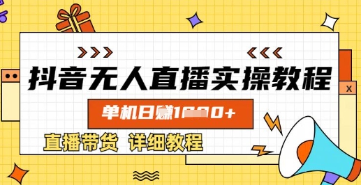 抖音无人直播实操教程,单机日入数张,直播带货详细教程-识享社