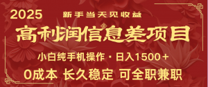 日入2000+ 全网独家 利润超级高的信息差项目 新人当天收益 纯手机操作-识享社