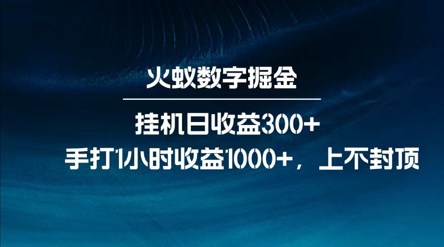 全网独家玩法，全新脚本挂机日收益300+，每日手打1小时收益1000+-识享社