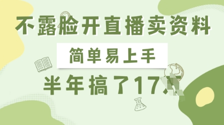 不露脸开直播卖资料,简单易上手,半年搞了17个W,长期正规项目-识享社