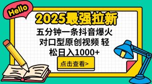 2025最强拉新 单用户下载7元佣金 五分钟一条抖音爆火对口型原创视频 轻...-识享社