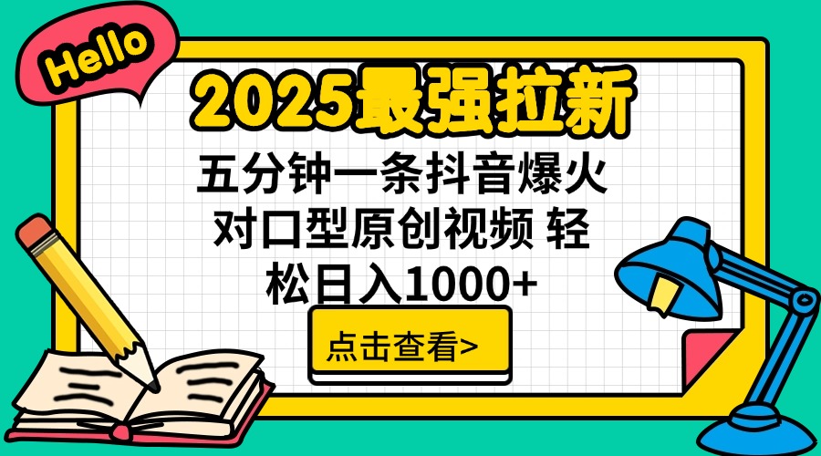 2025最强拉新 单用户下载7元佣金 五分钟一条抖音爆火对口型原创视频 轻…-识享社