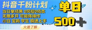 抖音千粉计划，日入500+，包落地，当日拿成果-识享社