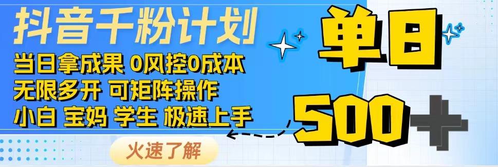 抖音千粉计划，日入500+，包落地，当日拿成果-识享社