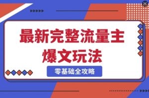 完整爆款公众号玩法，冷门新赛道，每天5分钟，每天轻松出爆款-识享社