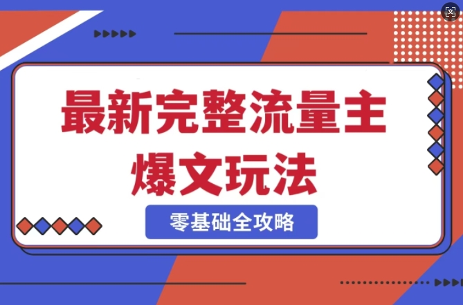 完整爆款公众号玩法,冷门新赛道,每天5分钟,每天轻松出爆款-识享社