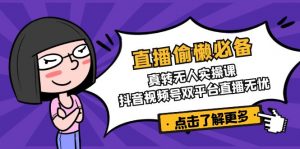 直播偷懒必备！真转无人实操课，抖音视频号双平台直播无忧-识享社