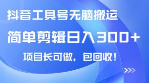 抖音工具号无脑搬运玩法，小白轻松可日入300+包回收，长期可做-识享社