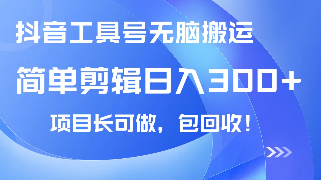 抖音工具号无脑搬运玩法，小白轻松可日入300+包回收，长期可做-识享社