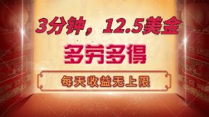 三分钟,12.5美金,每天无限自撸,多劳多得,收益无上限-识享社
