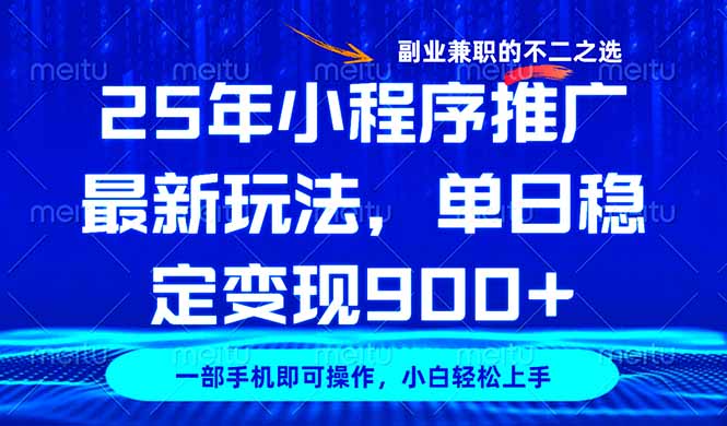 25年小程序推广最新玩法，稳定日入900+，副业兼职的不二之选-识享社