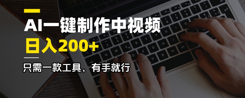 AI一键制作中视频，日入200＋，只需一款工具，有手就行-识享社