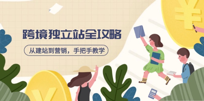 跨境独立站全攻略,从建站到营销,手把手教学,资源全推荐!-识享社