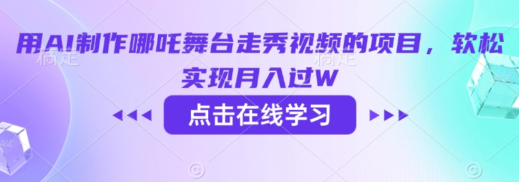 用AI制作哪吒舞台走秀视频的项目,软松实现月入过W-识享社