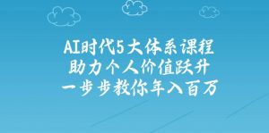 AI时代5大体系课程：助力个人价值跃升，一步步教你年入百万-识享社
