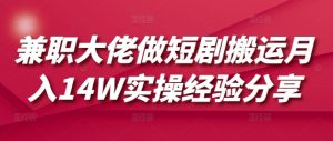 兼职大佬做短剧搬运月入14W实操经验分享-识享社