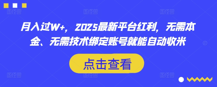 月入过W+,2025最新平台红利,无需本金、无需技术绑定账号就能自动收米-识享社