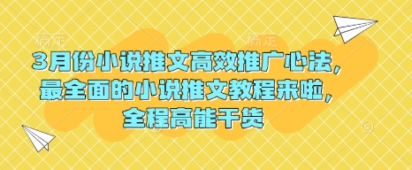 3月份小说推文高效推广心法,最全面的小说推文教程来啦,全程高能干货-识享社
