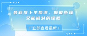 最新线上主播课,既能听懂又能做对的课程-识享社