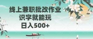 线上兼职批改作业，识字就能玩，日入500+-识享社