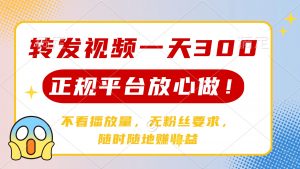 转发视频一天300+，正规平台放心做，不看播放量，无粉丝要求，随时随地...-识享社