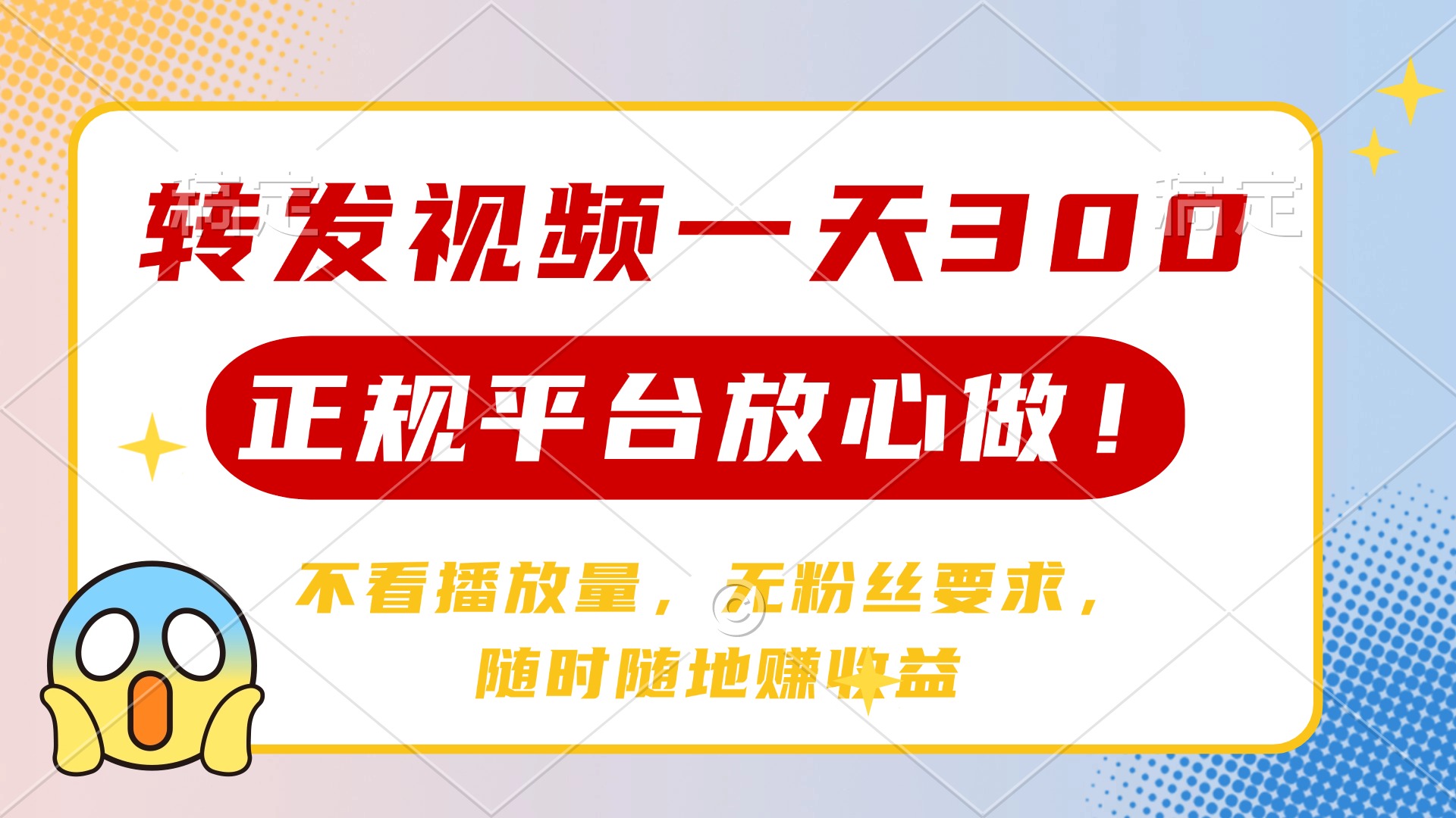 转发视频一天300+，正规平台放心做，不看播放量，无粉丝要求，随时随地…-识享社