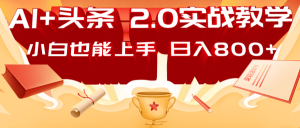 AI头条2.0战略部署：DeepSeek矩阵爆文，轻松日入800+指南-识享社