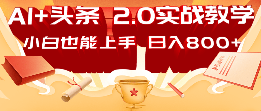 AI头条2.0战略部署：DeepSeek矩阵爆文，轻松日入800+指南-识享社
